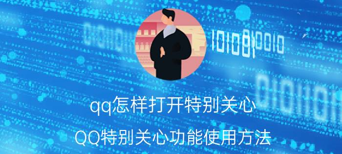 qq怎样打开特别关心 QQ特别关心功能使用方法